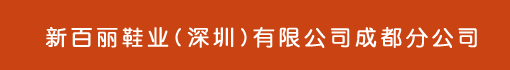 新百丽鞋业(深圳)有限公司成都分公司