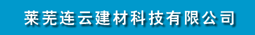 莱芜连云建材科技有限公司