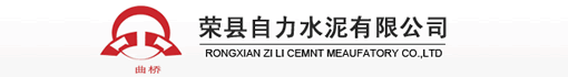 荣县自力水泥有限公司