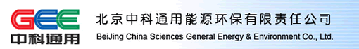 北京中科通用能源环保有限责任公司