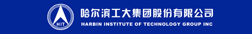 哈尔滨工大集团股份有限公司
