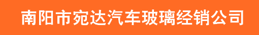 南阳市宛达汽车玻璃经销公司