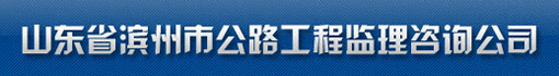 山东省滨州公路工程监理公司