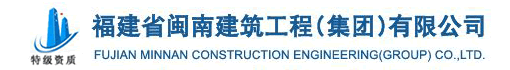 福建省闽南建筑工程有限公司