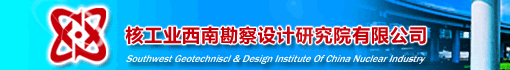 核工业西南勘察设计研究院有限公司德阳分公司