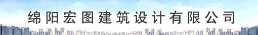 绵阳宏图建筑设计有限公司