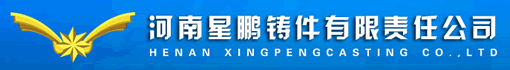 河南星鹏铸件有限责任公司