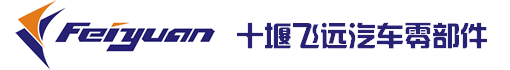 十堰飞远汽车零部件有限公司