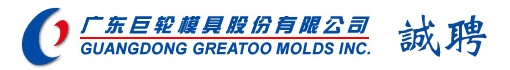 广东巨轮模具股份有限公司