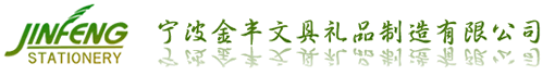 宁波金丰文具礼品制造有限公司