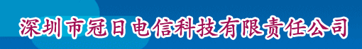 深圳市冠日电信科技有限责任公司