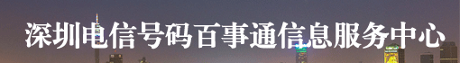 深圳电信号码百事通信息服务中心