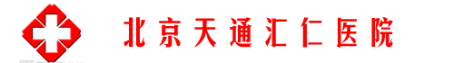 北京天通汇仁医院