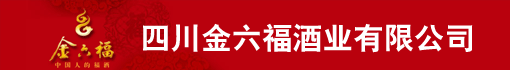 四川金六福酒业有限公司