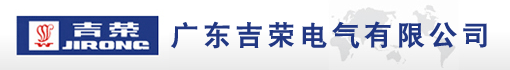 广东吉荣电气有限公司
