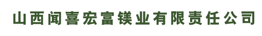 山西闻喜宏富镁业有限责任公司