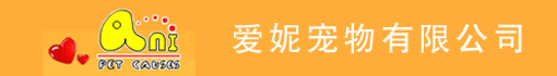 爱妮宠物有限公司