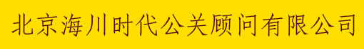 北京海川时代公关顾问有限公司
