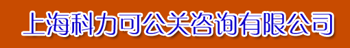 上海科力可公关咨询有限公司