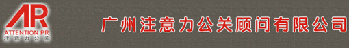 广州注意力公关顾问有限公司