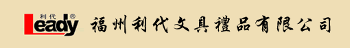 福州利代文具礼品有限公司