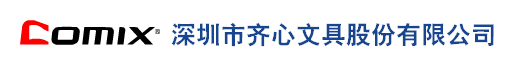 深圳市齐心文具股份有限公司