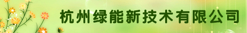 杭州绿能新技术有限公司
