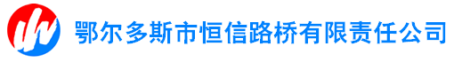 鄂尔多斯市恒信路桥有限责任公司