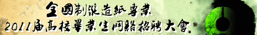 全国纸业专业2011届高校毕业生网络招聘大会