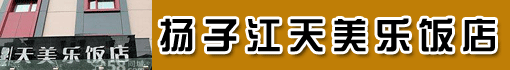 扬子江天美乐饭店