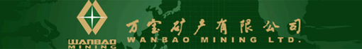 万宝矿产有限公司