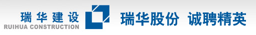深圳市瑞华建设股份有限公司