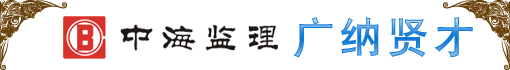 深圳市中海建设监理有限公司