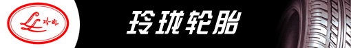玲珑集团有限公司