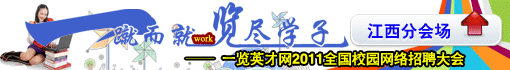 “一蹴而就,览尽学子”—— 一览英才网2011全国网络校园招聘大会
