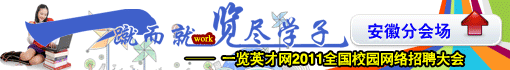 “一蹴而就,览尽学子”—— 一览英才网2011全国网络校园招聘大会
