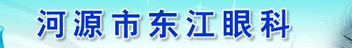 河源市东江眼科