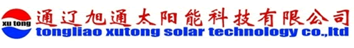 通辽旭通太阳能科技有限公司