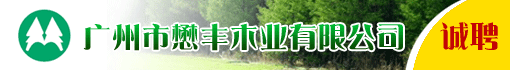 广州市懋丰木业有限公司