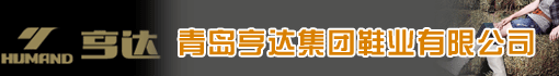 青岛亨达集团鞋业有限公司