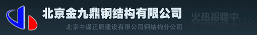 北京金九鼎钢结构有限公司