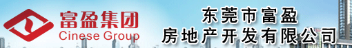 东莞市富盈房地产开发有限公司
