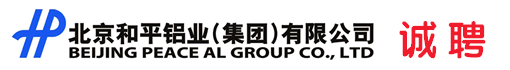 北京和平铝业(集团)有限公司