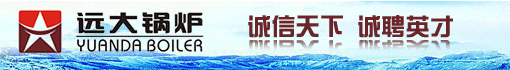 河南远大锅炉有限公司