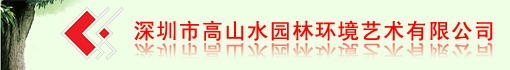 深圳市高山水园林环境艺术有限公司