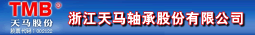 浙江天马轴承股份有限公司