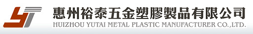 惠州裕泰五金塑胶制品有限公司