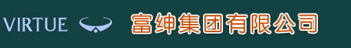 富绅集团有限公司