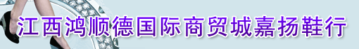 江西鸿顺德国际商贸城嘉扬鞋行