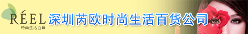 深圳芮欧时尚生活百货公司